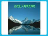 第十课 保护环境，珍爱地球 课件
