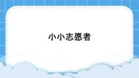 小学北师大版（2013）第二十一课 小小志愿者优质课件ppt