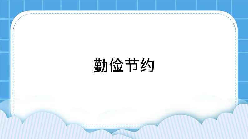 23《勤俭节约》课件＋教案01