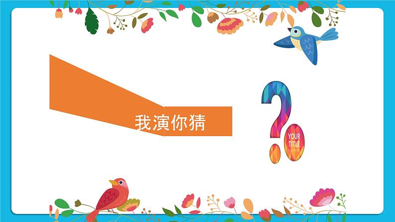 25《爱惜小生命》课件＋教案06