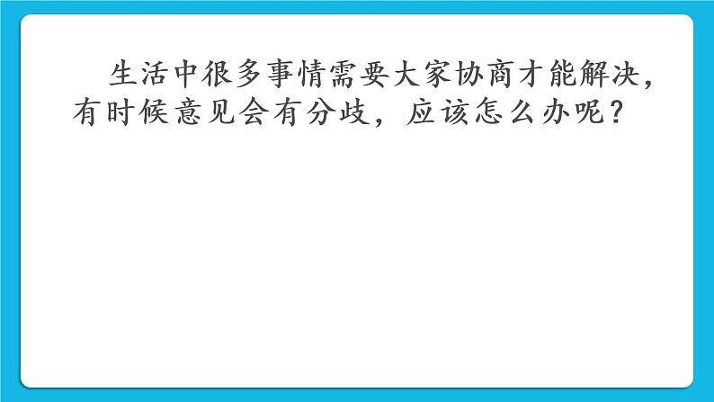 26《我有不同意见》课件＋教案02