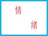 28《我們的喜怒哀樂》課件＋教案＋素材