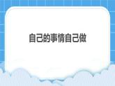 30《自己的事自己做》課件＋教案＋素材