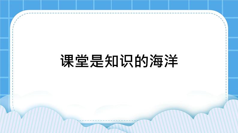 31《课堂是知识的海洋》课件＋教案01