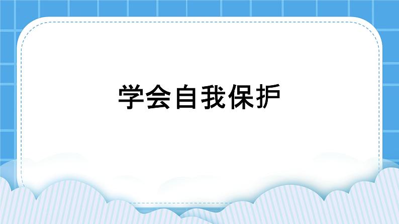 34《学会自我保护》课件＋教案＋素材01