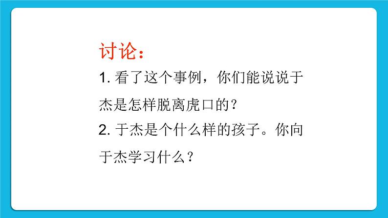 34《学会自我保护》课件＋教案＋素材05