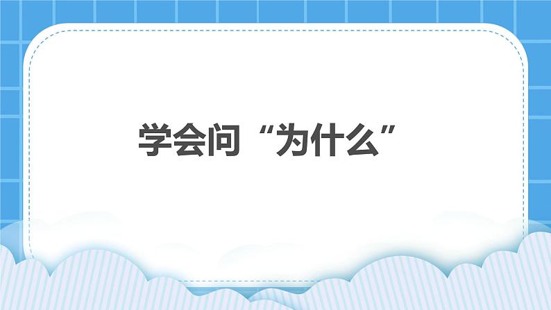 35《学会问“为什么”》课件＋教案＋素材01