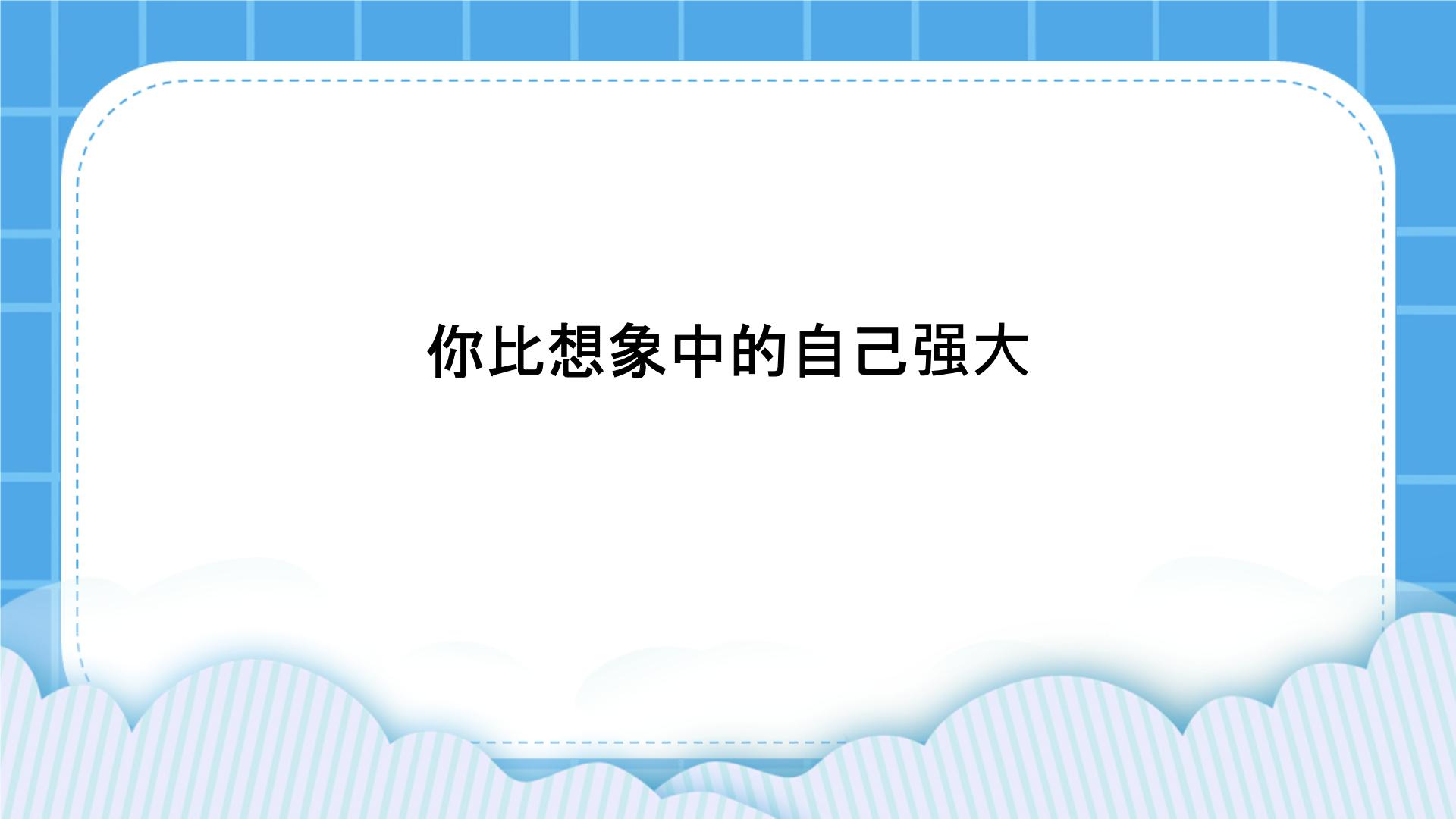 北师大版心理健康三年级下册2.《你比想象中的自己强大》课件＋教案＋素材