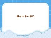 《嫉妒心害人害己》課件＋教案