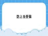 《防止上當(dāng)受騙》課件＋教案