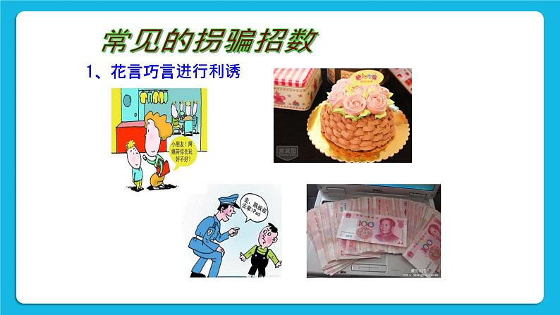 《防止上当受骗》课件＋教案08