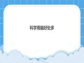 《科學(xué)用腦好處多》課件＋教案＋素材