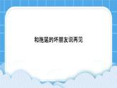 《和拖延的壞朋友說再見》課件＋教案