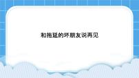 小学心理健康北师大版（2013）三年级下册第二十六课 和拖延的坏朋友说再见精品ppt课件