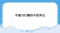 小学心理健康北师大版（2013）三年级下册第二十七课 不要为打翻的牛奶哭泣精品ppt课件