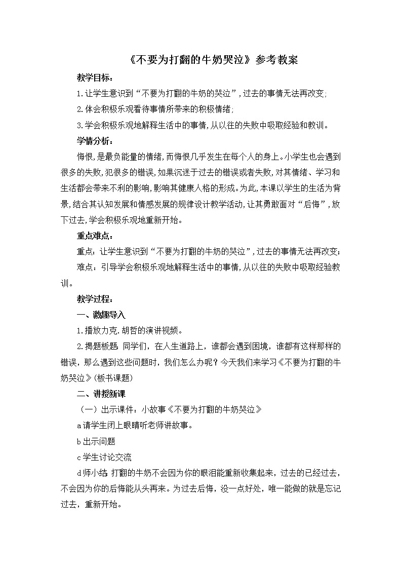 《不要为打翻的牛奶哭泣》课件＋教案＋素材01
