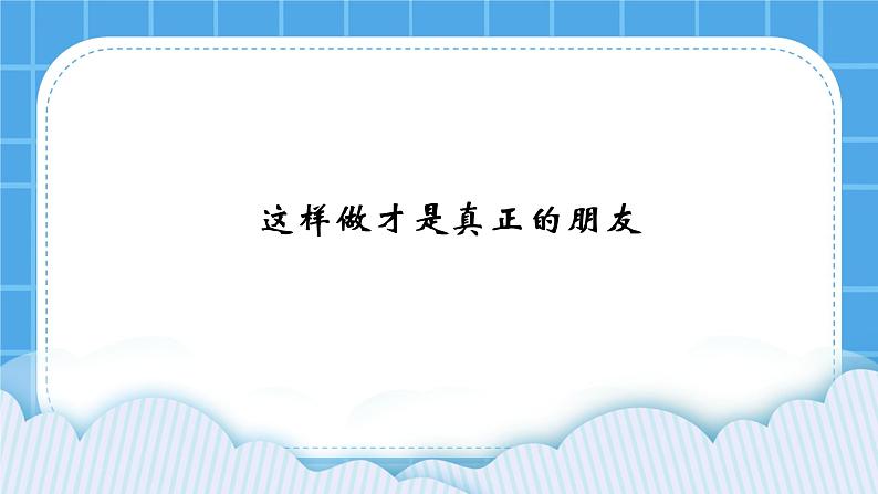 《这样做才是真正的朋友》课件＋教案＋素材01