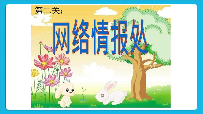 《拒绝做小网虫》课件＋教案06