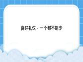 《良好禮儀，一個(gè)都不能少》課件＋教案＋素材