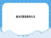 《解決問題我最有辦法》課件＋教案