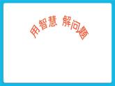 《解決問題我最有辦法》課件＋教案