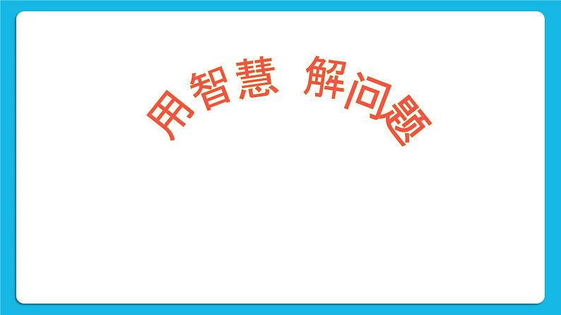 《解决问题我最有办法》课件＋教案02