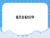 《每天自省五分钟》课件＋教案