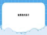 《做勇敢的孩子》课件＋教案