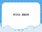 《學(xué)習(xí)方法，提高效率》課件＋教案＋素材
