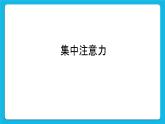 《學(xué)習(xí)方法，提高效率》課件＋教案＋素材