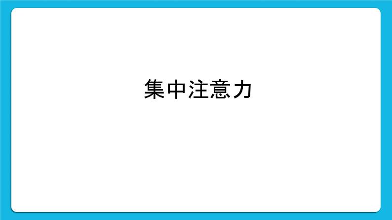 《学习方法，提高效率》课件＋教案＋素材02