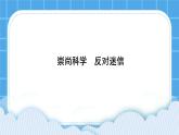 《崇尚科學(xué)，反對(duì)迷信》課件＋教案