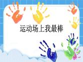 19《運(yùn)動(dòng)場(chǎng)上我最棒》課件