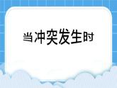 21《当冲突发生时》课件