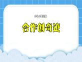 23《合作創(chuàng)奇跡》課件