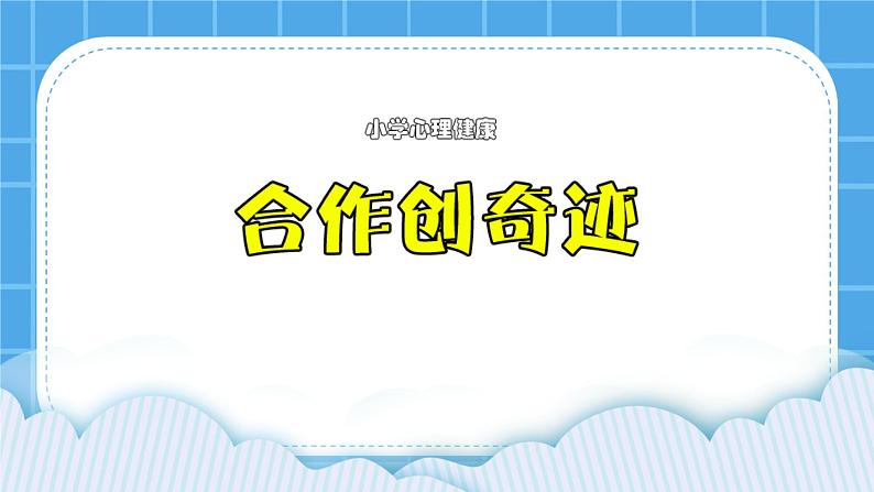 23《合作创奇迹》课件01