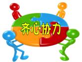 23《合作創(chuàng)奇跡》課件