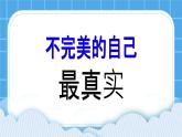 25《不完美的自己最真實》課件