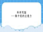 26《科學(xué)用腦》課件