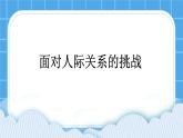 28《面对人际关系中的挑战》课件