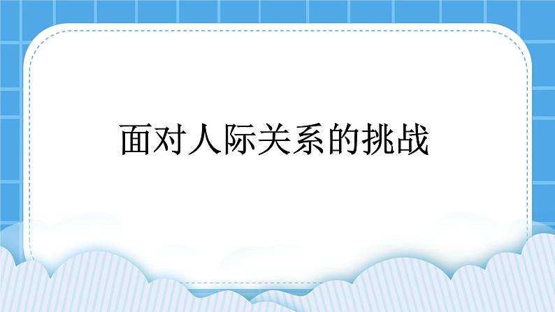 28《面对人际关系中的挑战》课件03