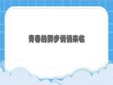 34《青春的脚步悄悄来临》课件