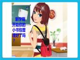 第一课 背好我的小书包 课件