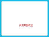 第一课 背好我的小书包 课件
