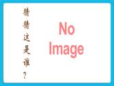 第二课 告诉你，我是谁 课件