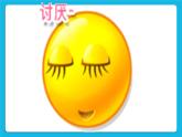第三课 表情万花筒 课件