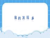 第四课 我的发现多 课件