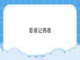 第七课 看谁记得准 课件