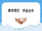 第九课 齐心合力 课件