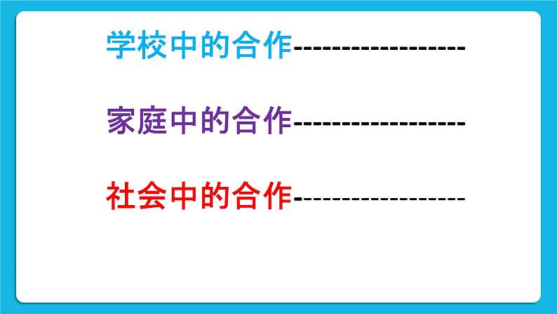 第九课 齐心合力 课件第4页